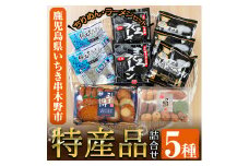 いちき串木野市 堪能 詰め合わせセット！「さつま揚げ」「ラーメン（生麺タイプ）」「網元ちりめん」を食べ比べ【A-777H】