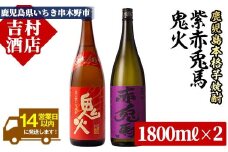芋焼酎 「紫の赤兎馬」 1800ml 「鬼火」 1800ml 各1本 一升瓶 2本セット 鹿児島 紫芋使用 本格芋焼酎 飲み比べ!  人気 水割り ロック 赤兎馬紫  焼酎 紫の赤兎馬 焼き芋焼酎 【B-255H】