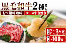 鹿児島県産 黒毛和牛 「ロース すき焼き用 400g×1P」 と 「もつ鍋  ＜味噌味＞ 2～3人前（小腸 300g 「贅の味噌」スープ、〆のちゃんぽん麺付き！）」冷凍 鹿児島県産 黒毛和牛 の 小腸 を使用した もつ鍋 を お取り寄せ 九州 の もつ鍋セット【C-105H】