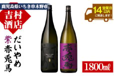 芋焼酎 「だいやめ」 1800ml 「紫赤兎馬」 1800ml 各1本 一升瓶 2本セット 25度 鹿児島 本格芋焼酎 人気 だいやめハイボール 焼酎ハイボール フルーティー ライチ ダイヤメ DAIYAME 水割り ロック 紫の赤兎馬 赤兎馬紫 むらさき 濵田酒造 【B-280H】