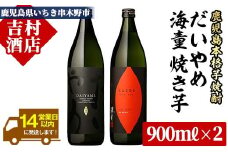 「だいやめ」 900ml 「海童 焼き芋」 900ml 計1.8L 25度 鹿児島 本格芋焼酎 の 飲み比べ 2本 セット 人気　だいやめ　DAIYAME【A-1297H】