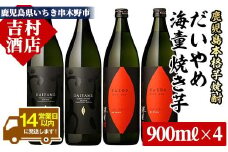 芋焼酎 「だいやめ」 900ml 「海童 焼き芋」 900ml 各2本 25度 鹿児島 本格芋焼酎 の 飲み比べ 4本 セット 人気　だいやめ　DAIYAME【B-202H】