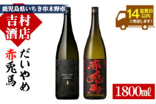 芋焼酎 「だいやめ」 1800ml 「赤兎馬」 1800ml 各1本 一升瓶 2本セット 25度 鹿児島 本格芋焼酎 人気 だいやめハイボール 焼酎ハイボール フルーティー ライチ ダイヤメ DAIYAME 水割り ロック 薩州 赤兎馬 濵田酒造 【B-279H】