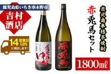 芋焼酎 「赤兎馬」 「夢七夕」 1800ml 各1本 一升瓶 2本 25度 鹿児島 本格芋焼酎 人気 水割り ロック 薩州 赤兎馬 焼酎 薩州 赤兎馬 【B-278H】
