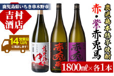 芋焼酎 「赤兎馬」 「紫赤兎馬」 「薩摩路をゆく」 1800ml 各1本 一升瓶 3本セット 25度 飲み比べ セット 鹿児島 本格芋焼酎 赤兎馬紫 むらさき 焼酎 人気 水割り ロック 【C-137H】 