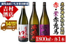 芋焼酎 「赤兎馬」 「紫赤兎馬」 「薩摩路をゆく」 1800ml 各1本 一升瓶 3本セット 25度 飲み比べ セット 鹿児島 本格芋焼酎 赤兎馬紫 むらさき 焼酎 人気 水割り ロック 【C-137H】 