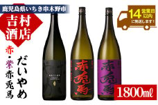芋焼酎   「だいやめ」 「赤兎馬」 「紫赤兎馬」1800ml 各1本 一升瓶 3本セット 25度 濵田酒造 人気 の 焼酎 飲み比べ セット 鹿児島 本格芋焼酎  だいやめハイボール 焼酎ハイボール フルーティー ライチ DAIYAME 赤兎馬紫 紫の赤兎馬 むらさき 焼酎 人気 水割り ロック 【C-154H】