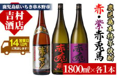 芋焼酎 「赤兎馬」 「紫赤兎馬」 「夢七夕」 1800ml 各1本 一升瓶 3本セット 25度 飲み比べ セット 鹿児島 本格芋焼酎 赤兎馬紫 むらさき 焼酎 人気 水割り ロック 【C-139H】 