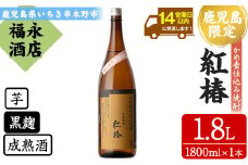 芋焼酎 「紅椿」 1800ml 一升瓶 1本 25度 鹿児島 白石酒造 の 限定 本格熟成芋焼酎 かめ壺仕込み焼酎 【A-1648H】