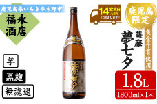芋焼酎「夢七夕」1,800ml 一升瓶 1本 25度 鹿児島 田崎酒造 本格芋焼酎 黒麹 熟成いも焼酎 【A-1374H】