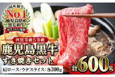 鹿児島黒牛 食べ比べ 600g  肩ロース スライス （300g×1P） ウデ スライス（300g×1P） 5等級 すき焼きセット 内閣総理大臣賞受賞！日本一 の 鹿児島黒牛 冷凍 小分け の 国産 鹿児島県産 赤身 すき焼き しゃぶしゃぶ にもおすすめ 【D-101】【B-224H】
