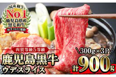 鹿児島黒牛 ウデ スライス 900g（300g×3P）5等級 内閣総理大臣賞受賞！日本一 の 鹿児島黒牛 冷凍 小分け の 国産 鹿児島県産 赤身 すき焼き しゃぶしゃぶ にもおすすめ 【D-3501】【B-190H】