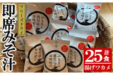 フリーズドライお味噌汁(揚げワカメ×25個)！ サクラカネヨの麦味噌で作ったフリーズドライみそ汁 常温保存 長期保存 可能で 非常食にも 簡単 時短 で 便利な ストック 調味料 の インスタント フリーズドライ 味噌汁【A-837H】