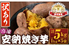 【訳あり】鹿児島県産 安納芋 冷凍 焼き芋 5kg(1kg×5袋) 小分け で トースター 電子レンジ 可能な おすすめ スイーツ 【A-1219H】