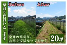 空地の草刈り代行サービス 20坪単位【A-854H】