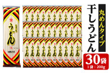 うどん麺丸麺タイプ＜200g×30袋・計約6kg＞乾麺 干しうどん 常温保存 大容量【A-1527H】