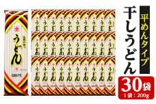 うどん麺平めんタイプ！＜200g×30袋・計約6kg＞乾麺 干しうどん 常温保存 大容量！【A-1526H】