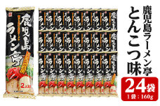 鹿児島ラーメン亭とんこつ味：2人前(160g)×24袋セット！ 九州 鹿児島 の とんこつラーメン ノンフライ 乾麺 常温保存可 備蓄にも！【A-858H】
