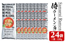 侍ラーメン(白)：2人前(220g)×24袋セット！動物・魚介由来成分不使用  アルコール不使用 化学調味料・合成着色料・香料・保存料不使用 なので ムスリム ヴィーガン ベジタリアン の方にもオススメの 低カロリー インスタントラーメン！【B-228H】