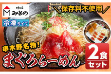 【TV「ジョブチューン」で紹介】 漬けまぐろ付き！串木野まぐろラーメン冷凍タイプ(2食セット) ご当地ラーメン 名物 特産品 まぐろを使用した絶品まぐろラーメン 冷凍 生めん ちぢれ麺 黄金スープ 具材付き！鮪しょう油ラーメン【A-872H】
