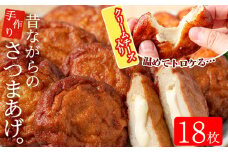 寺田屋 手づくり さつま揚げ クリームチーズ入り 18枚！温めて、とろけたチーズとさつま揚げが合う！冷蔵 串木野名物 地酒と豆腐たっぷりの薩摩揚げ つけ揚げ チーズ【A-1698H】