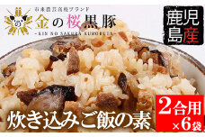 金の桜黒豚 炊き込み ご飯の素 2合用（260g）×6袋 計12合分 黒豚 の 炊き込みご飯の素 炊き込みご飯をお手軽に！常温保存可能！【A-883H】