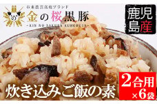 金の桜黒豚 炊き込み ご飯の素 2合用（260g）×6袋 計12合分 黒豚 の 炊き込みご飯の素 炊き込みご飯をお手軽に！常温保存可能！【A-883H】