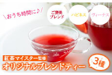 紅茶マイスターがセレクト！おうち時間(3種・各6包) ルシエルフュゼ 【A-1018H】