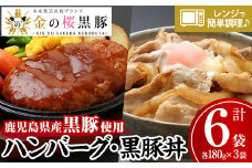 レンジでチン！金の桜黒豚 2種 おかず 詰め合わせ！6食入り 「金の桜黒豚煮込みハンバーグ（180g×3袋）」と「金の桜黒豚丼（180g×3袋）」冷蔵 小分け の おかず セット レンジ 簡単調理 レトルト 電子レンジ対応 温めるだけ で お手軽  時短！ 【A-901H】
