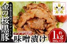 レンジでチン！金の桜黒豚 5食分「 黒豚味噌漬け（ウデ・モモ） （200g×5袋）」豚肉 味噌漬け 冷蔵 小分け の おかず セット レンジ 簡単調理 レトルト 電子レンジ対応 温めるだけ で お手軽  時短！ 【A-900H】
