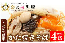 レンジでチン！金の桜黒豚 かた焼そば 4食入り（あんかけ 220g×4P 乾麺付き 50g×4P）冷蔵 小分け の おかず セット レンジ 簡単調理 レトルト 電子レンジ対応 温めるだけ で お手軽  時短！皿うどん 【A-1008H】