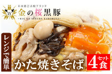 レンジでチン！金の桜黒豚 かた焼そば 4食入り（あんかけ 220g×4P 乾麺付き 50g×4P）冷蔵 小分け の おかず セット レンジ 簡単調理 レトルト 電子レンジ対応 温めるだけ で お手軽  時短！皿うどん 【A-1008H】