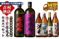 人気芋焼酎 「赤兎馬」 「海童」 や 限定 焼酎 入りの 本格芋焼酎 飲み比べ セット 6本 鹿児島 晩酌 【B-286H】