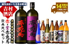 芋焼酎 「赤兎馬」 「紫の赤兎馬」 「海童」 など 人気 の 鹿児島 本格芋焼酎 計9本 約7.3L! 鹿児島 いちき串木野市 芋焼酎 9種 9本 飲み比べ セット! 酒 焼酎  限定焼酎 限定酒 芋焼酎 人気 黒七夕 薩摩路をゆく 紫薩摩富士 紅椿 濵田酒造 田崎酒造 白石酒造 【D-609H】