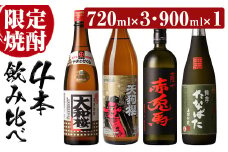 芋焼酎 「古酒たなばた」 「赤兎馬」 「大和桜」 720ml 各1本 「天狗櫻」 900ml 計4本 25度 鹿児島 いちき串木野市 酒造4蔵 人気 の 本格芋焼酎 飲み比べ セット 【B-345H】