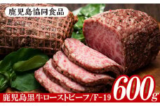 鹿児島黒牛ローストビーフセットF-19(計600g・200g×3、ソース付)！ 国産 和牛 鹿児島県産 黒毛和牛 牛モモ肉 ローストビーフソース付き 【B-376H】