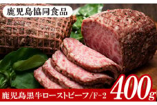 鹿児島黒牛ローストビーフセットF-2(計400g・200g×2、ソース付)！ 国産 和牛 鹿児島県産 黒毛和牛 牛モモ肉 ローストビーフソース付き 【B-388H】