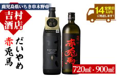 芋焼酎  「だいやめ」 900ml 「赤兎馬」 720ml 各1本 25度 鹿児島 本格芋焼酎 人気 だいやめハイボール 焼酎ハイボール フルーティー ライチ ダイヤメ DAIYAME  水割り ロック  薩州 赤兎馬 濵田酒造 【A-1299H】