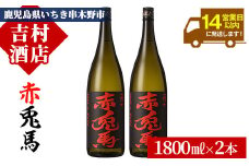 芋焼酎 「赤兎馬」 1800ml×2本 一升瓶 2本セット 25度 鹿児島 本格芋焼酎 人気 水割り ロック 薩州 赤兎馬 焼酎 薩州 赤兎馬 白麹 濵田酒造 【B-314H】