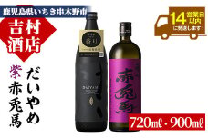 芋焼酎  「だいやめ」 900ml 「紫赤兎馬」 720ml 各1本 25度 鹿児島 本格芋焼酎 人気 だいやめハイボール 焼酎ハイボール フルーティー ライチ ダイヤメ DAIYAME  水割り ロック  紫の赤兎馬 赤兎馬紫 むらさき 濵田酒造 【A-1300H】