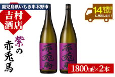 芋焼酎 「紫赤兎馬」 1800ml×2本 一升瓶 2本セット 25度 鹿児島 本格芋焼酎 人気 水割り ロック 赤兎馬紫 紫芋 焼酎 薩州 紫の赤兎馬 むらさき 白麹 濵田酒造 【B-313H】