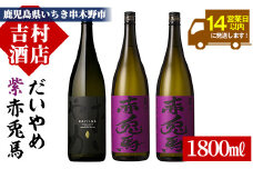 芋焼酎 「だいやめ」 1800ml 1本 「紫赤兎馬」 1800ml 2本 一升瓶 3本セット 25度 鹿児島 本格芋焼酎 人気 だいやめハイボール 焼酎ハイボール フルーティー ライチ ダイヤメ DAIYAME 水割り ロック 紫の赤兎馬 赤兎馬紫 むらさき 濵田酒造 【C-155H】