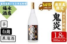 【数量限定】 本格芋焼酎 「鬼炎 (おにほむら)」 1800ml  1本 25度 一升瓶 鹿児島県産 【A-1372H】