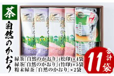 鹿児島 緑茶 茶葉”自然のかおり”11袋セット（緑茶9袋、粉末緑茶2袋）有機栽培【米丸製茶】【C-221H】