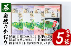 鹿児島 緑茶 茶葉”自然のかおり”5袋セット（緑茶4袋、粉末緑茶1袋）有機栽培【米丸製茶】【A-1936H】