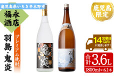 【数量限定】 本格芋焼酎 「鬼炎 (おにほむら)」 1800ml 「羽島」 1800ml  各1本  一升瓶 2本セット 飲み比べ 鹿児島  プレミアム焼酎【B-341H】