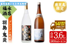 【数量限定】 本格芋焼酎 「鬼炎 (おにほむら)」 1800ml 「羽島」 1800ml  各1本  一升瓶 2本セット 飲み比べ 鹿児島  プレミアム焼酎【B-341H】