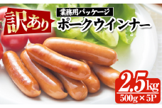 【訳あり】鹿児島県産豚肉使用ポークウインナー 合計2.5kg(500g×5P)！ 国産 九州産 鹿児島県産 冷凍 ウィンナー ソーセージ  詰め合わせ 人気 訳あり 惣菜 業務用 おかず 朝食 弁当 おつまみ 鍋 おでん BBQにも！【A-1863H】