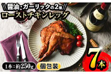 ローストチキンレッグ 計7本！（醤油味4本＋ガーリック味3本) 鹿児島県産 鶏肉使用！ 電子レンジ で 時短 お手軽 クリスマス や パーティ にもオススメ！【A-1593H】