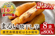 【訳あり】 数量限定 国産 鹿児島県産 紅はるか まるい焼き干し芋（100g×8袋） 無添加 無着色 小分け で 子供 にも安心 低カロリー 低糖質 で おやつ ダイエット にもオススメ！【A-1706H】